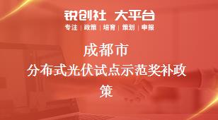 成都市分布式光伏試點示范相關(guān)配套獎補政策