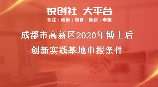 成都市高新區(qū)2020年博士后創(chuàng)新實(shí)踐基地申報(bào)條件獎(jiǎng)補(bǔ)政策