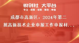 成都市高新區(qū)：2024年第二批高新技術(shù)企業(yè)申報工作申報材料要求獎補(bǔ)政策