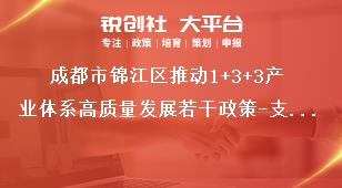 成都市錦江區推動1+3+3產業體系高質量發展若干政策-支持現代商貿業示范發展條款細則附則獎補政策