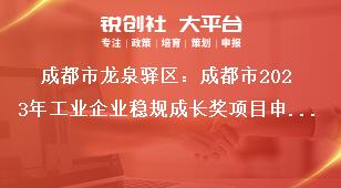 成都市龍泉驛區：成都市2023年工業企業穩規成長獎項目申報工作申報流程及資料要求獎補政策