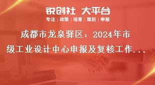 成都市龍泉驛區：2024年市級工業設計中心申報及復核工作2024年市級工業設計中心復核工作獎補政策