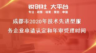 成都市2020年技術先進型服務企業(yè)申請認定和年審受理時間獎補政策