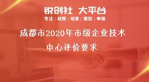 成都市2020年市級企業技術中心評價要求獎補政策