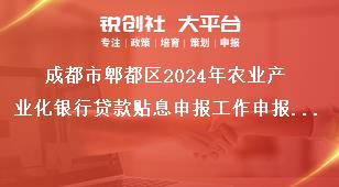 成都市郫都區2024年農業產業化銀行貸款貼息申報工作申報資料獎補政策
