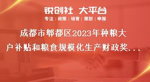 成都市郫都區(qū)2023年種糧大戶補貼和糧食規(guī)模化生產(chǎn)財政獎補政策公告補貼對象