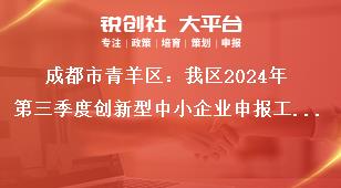 成都市青羊區(qū)：我區(qū)2024年第三季度創(chuàng)新型中小企業(yè)申報工作創(chuàng)新型中小企業(yè)佐證材料獎補政策