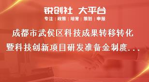 成都市武侯區科技成果轉移轉化暨科技創新項目研發準備金制度補助申請表獎補政策