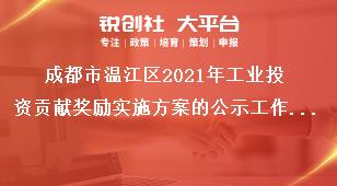 成都市溫江區(qū)2021年工業(yè)投資貢獻(xiàn)獎勵實施方案的公示工作流程獎補(bǔ)政策