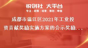 成都市溫江區(qū)2021年工業(yè)投資貢獻獎勵實施方案的公示獎勵標準獎補政策