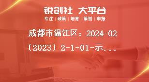 成都市溫江區(qū)：2024-02〔2023〕2-1-01-示范性消費(fèi)場景等12個(gè)項(xiàng)目申報(bào)申報(bào)項(xiàng)目獎(jiǎng)補(bǔ)政策