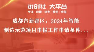 成都市新都區(qū)：2024年智能制造示范項(xiàng)目申報(bào)工作申請條件及支持標(biāo)準(zhǔn)獎補(bǔ)政策