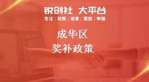 成華區(qū)獎補政策