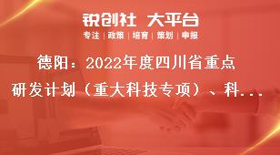 德陽：2022年度四川省重點研發計劃（重大科技專項）、科技創新基地（平臺）和人才計劃項目申報限額要求獎補政策