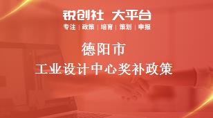 德陽市工業(yè)設(shè)計(jì)中心相關(guān)配套獎(jiǎng)補(bǔ)政策