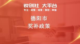 德陽(yáng)市獎(jiǎng)補(bǔ)政策