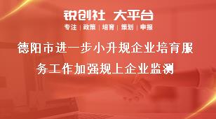德陽市進一步小升規企業培育服務工作加強規上企業監測獎補政策