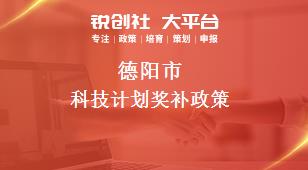 德陽(yáng)市科技計(jì)劃相關(guān)配套獎(jiǎng)補(bǔ)政策