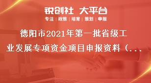 德陽(yáng)市2021年第一批省級(jí)工業(yè)發(fā)展專項(xiàng)資金項(xiàng)目申報(bào)資料（創(chuàng)新主體培育方向）獎(jiǎng)補(bǔ)政策
