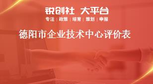 德陽市企業(yè)技術(shù)中心評價表獎補(bǔ)政策