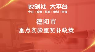 德陽市重點實驗室相關配套獎補政策