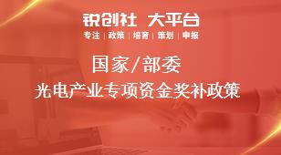 國家/部委光電產(chǎn)業(yè)專項資金獎補政策