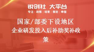 國家/部委下設(shè)地區(qū)企業(yè)研發(fā)投入后補助獎補政策
