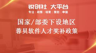 國家/部委下設地區(qū)蓉貝軟件人才獎補政策