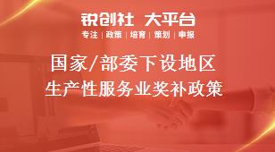 國家/部委下設地區生產性服務業獎補政策