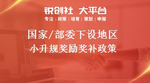 國家/部委下設地區(qū)小升規(guī)獎勵獎補政策