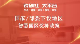 國家/部委下設地區智慧園區獎補政策