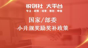 國家/部委小升規(guī)獎勵獎補政策