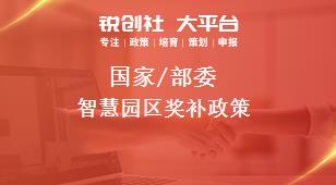 國家/部委智慧園區獎補政策