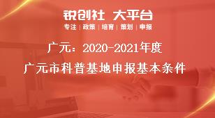 廣元：2020-2021年度廣元市科普基地申報(bào)基本條件獎補(bǔ)政策
