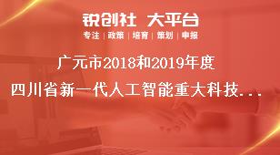 廣元市2018和2019年度四川省新一代人工智能重大科技專項報送要求獎補政策