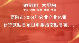 簡(jiǎn)陽(yáng)市2024年農(nóng)業(yè)產(chǎn)業(yè)化銀行貸款貼息項(xiàng)目申報(bào)指南貼息范圍獎(jiǎng)補(bǔ)政策