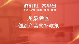 龍泉驛區(qū)創(chuàng)新產(chǎn)品相關(guān)配套獎補政策