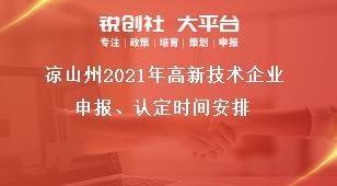 涼山州2021年高新技術(shù)企業(yè)申報、認(rèn)定時間安排獎補(bǔ)政策