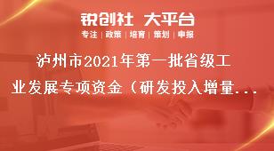 瀘州市2021年第一批省級工業發展專項資金（研發投入增量獎勵)項目支持方向及方式獎補政策
