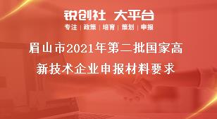 眉山市2021年第二批國家高新技術(shù)企業(yè)申報材料要求獎補政策