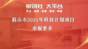 眉山市2021年科技計劃項目申報要求獎補政策