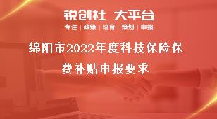 綿陽(yáng)市2022年度科技保險(xiǎn)保費(fèi)補(bǔ)貼申報(bào)要求獎(jiǎng)補(bǔ)政策