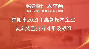 綿陽市2021年高新技術(shù)企業(yè)認(rèn)定獎勵支持對象及標(biāo)準(zhǔn)獎補(bǔ)政策