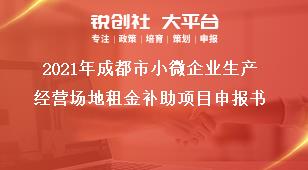 2021年成都市小微企業(yè)生產經營場地租金補助項目申報書獎補政策