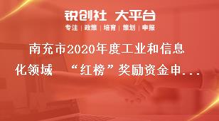 南充市2020年度工業(yè)和信息化領(lǐng)域  “紅榜”獎(jiǎng)勵(lì)資金申報(bào)資料獎(jiǎng)補(bǔ)政策