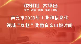 南充市2020年工業和信息化領域“紅榜”獎勵資金申報時間獎補政策