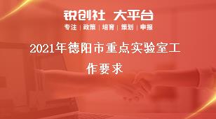 2021年德陽市重點(diǎn)實(shí)驗(yàn)室工作要求獎補(bǔ)政策
