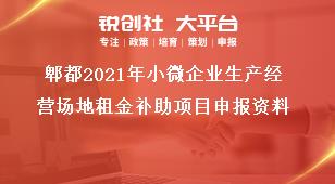 郫都2021年小微企業(yè)生產(chǎn)經(jīng)營場地租金補(bǔ)助項(xiàng)目申報資料獎補(bǔ)政策