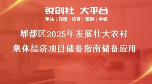 郫都區2025年發展壯大農村集體經濟項目儲備指南儲備應用獎補政策