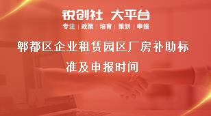 郫都區企業租賃園區廠房補助標準及申報時間獎補政策